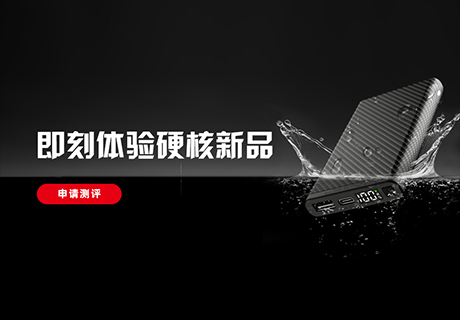 460x320测评官悬赏招募--硬核新品抢鲜体验